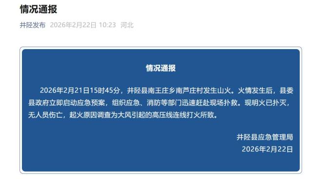 河北井陉山火明火已扑灭