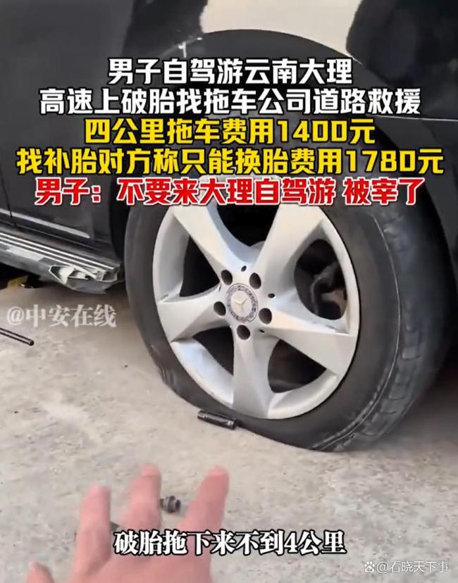 大理4公里拖车费1400元 游客吐槽天价救援