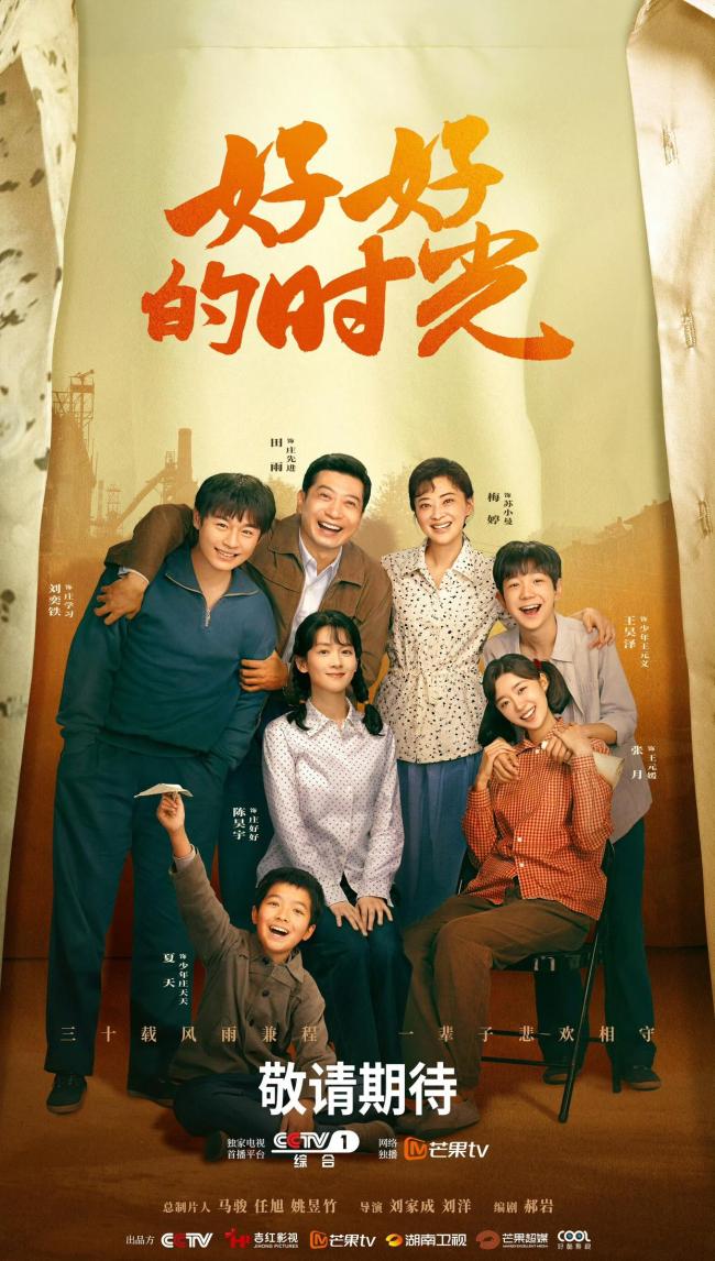 《好好的时光》开播