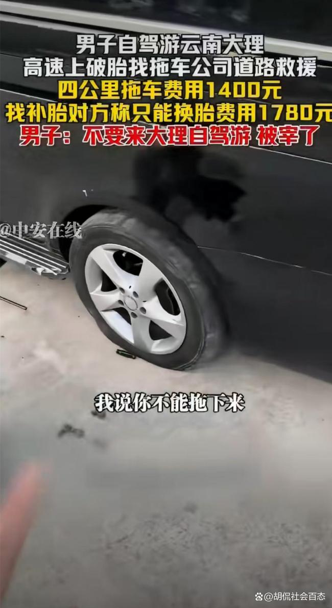 4公里拖车费1400元 谁开出的天价 高速救援乱象引热议