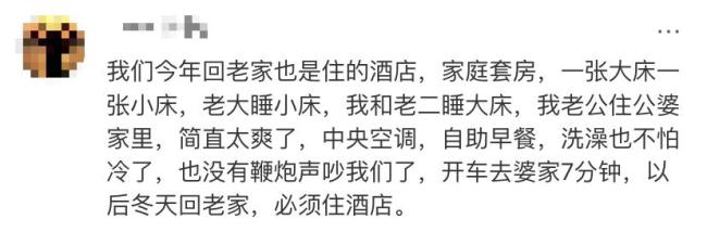 过年返乡住家里还是住酒店 年轻人的新选择