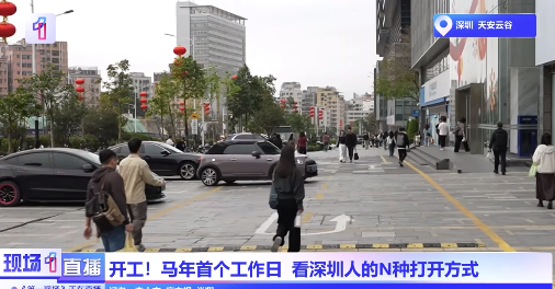 直击马年开工第一天！深圳人开工的N种打开方式