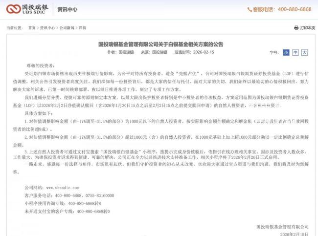 国投瑞银补偿金额 专项补偿方案公布