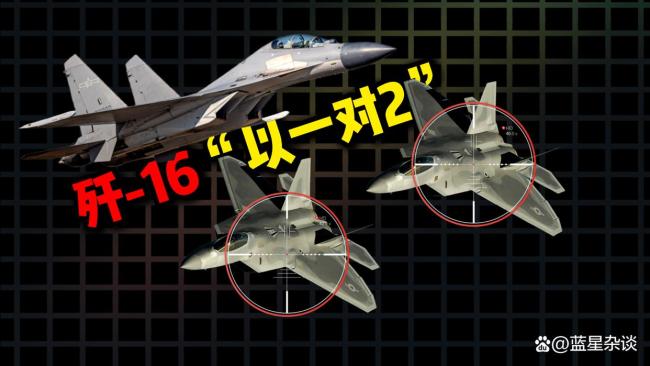 歼-16同时锁定2架隐身战机意味什么 美军战术设想受挫