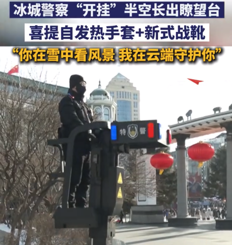 冰城警察“开挂” 半空长出瞭望台