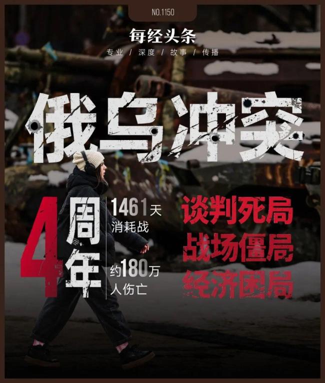 俄乌冲突四周年：打不完的消耗战 经济与人口双重打击
