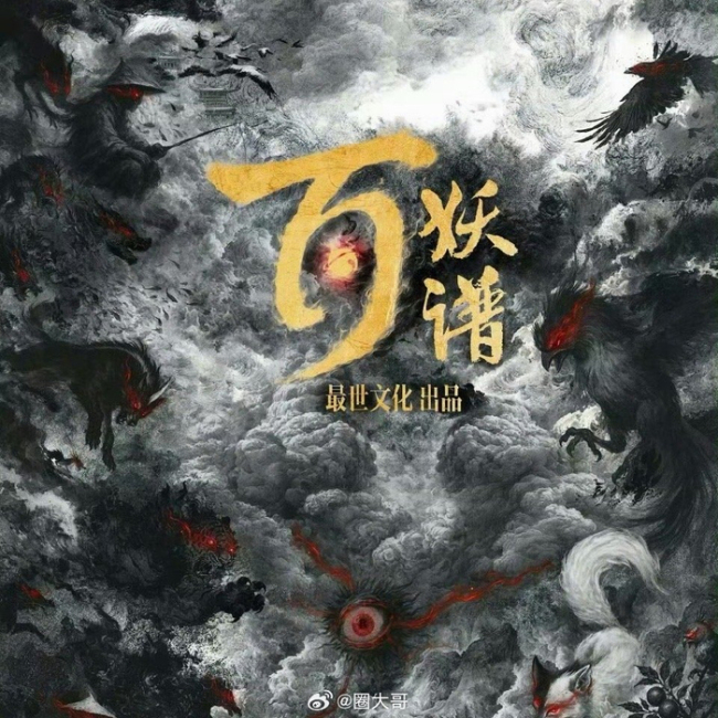 曝百妖谱主演威望