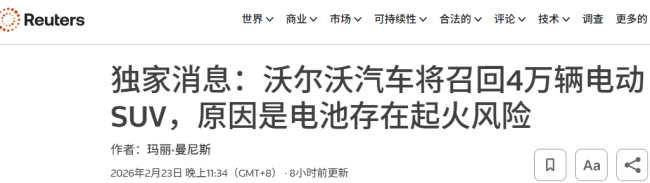 沃尔沃全球召回超4万辆EX30电动汽车 电池隐患引关注