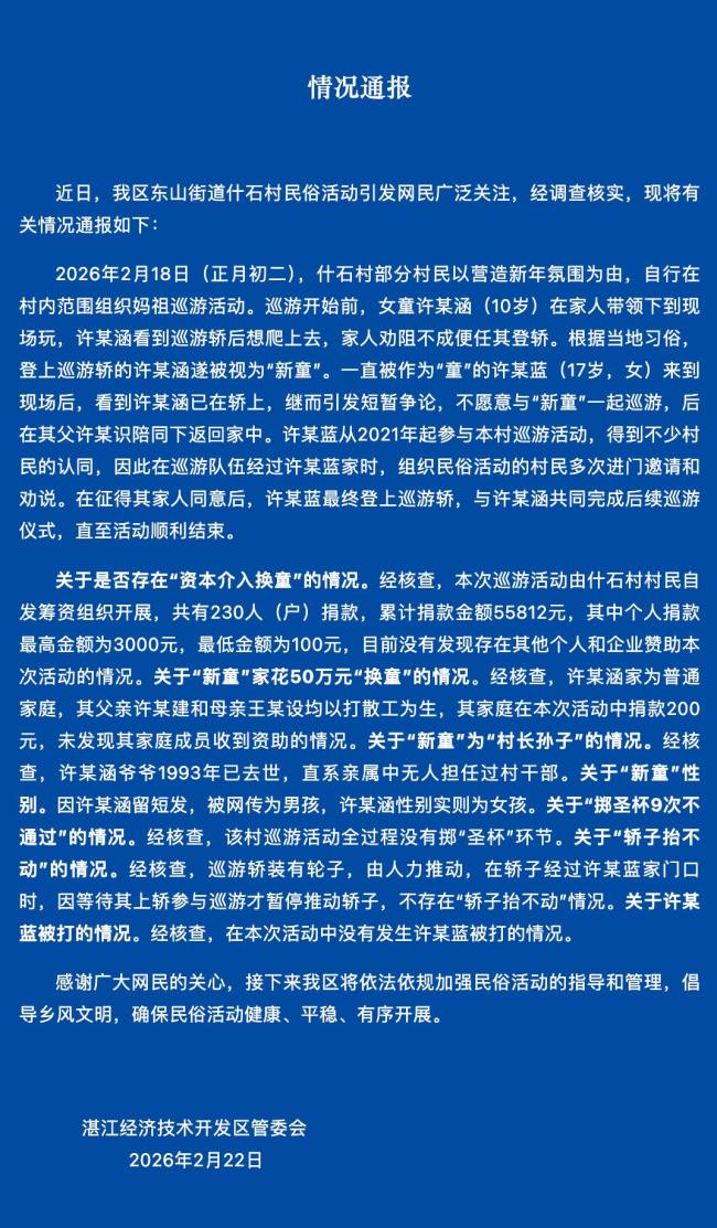 当地通报“妈祖巡游换童”事件 澄清多个网络传言