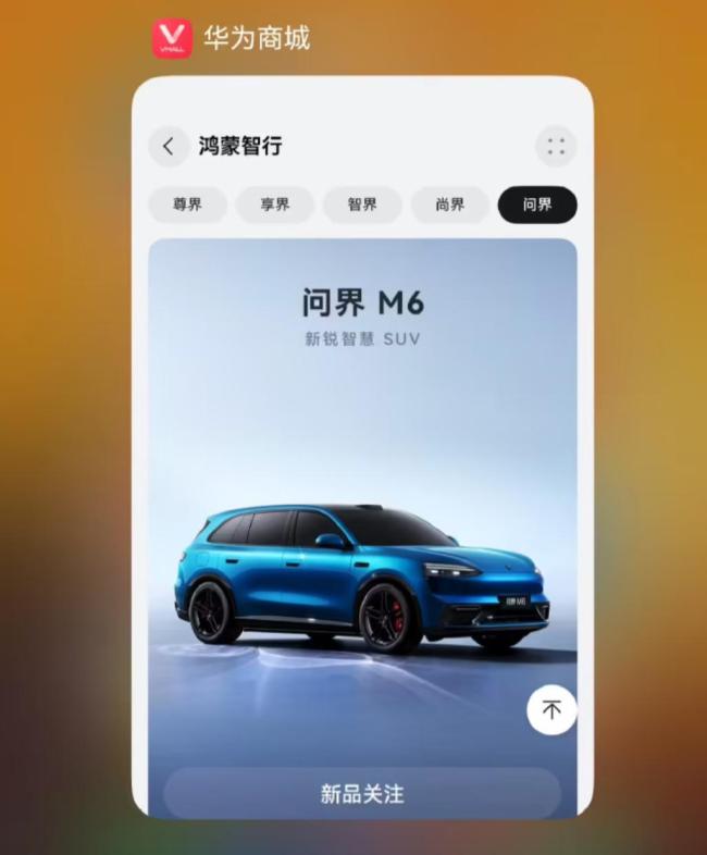 鸿蒙智行问界M6登陆华为商城 新锐智慧SUV即将登场