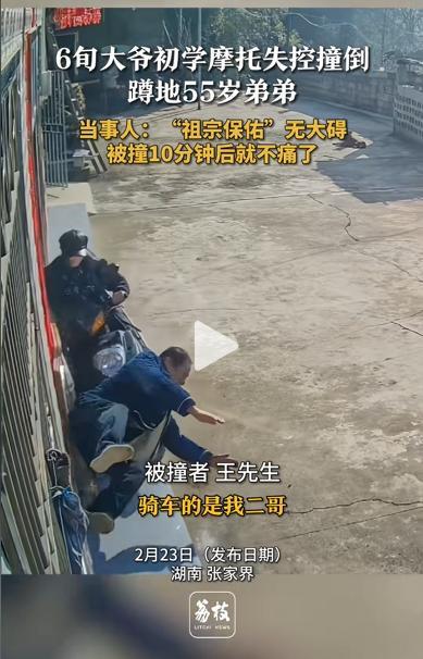 弟弟回应被6旬哥哥骑摩托车撞倒 意外还是疏忽？