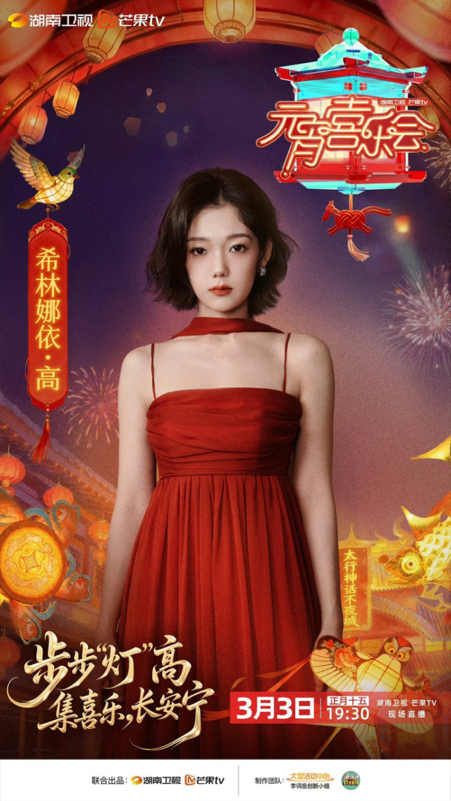 薛凯琪希林娜依高春晚后再同台 元宵再度同框