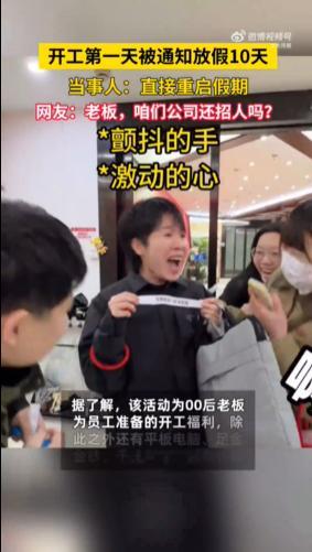 开工首日员工抽中10天年假