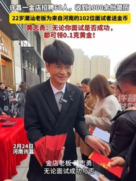 22岁老板为102位面试者送金币 暖心举动获赞