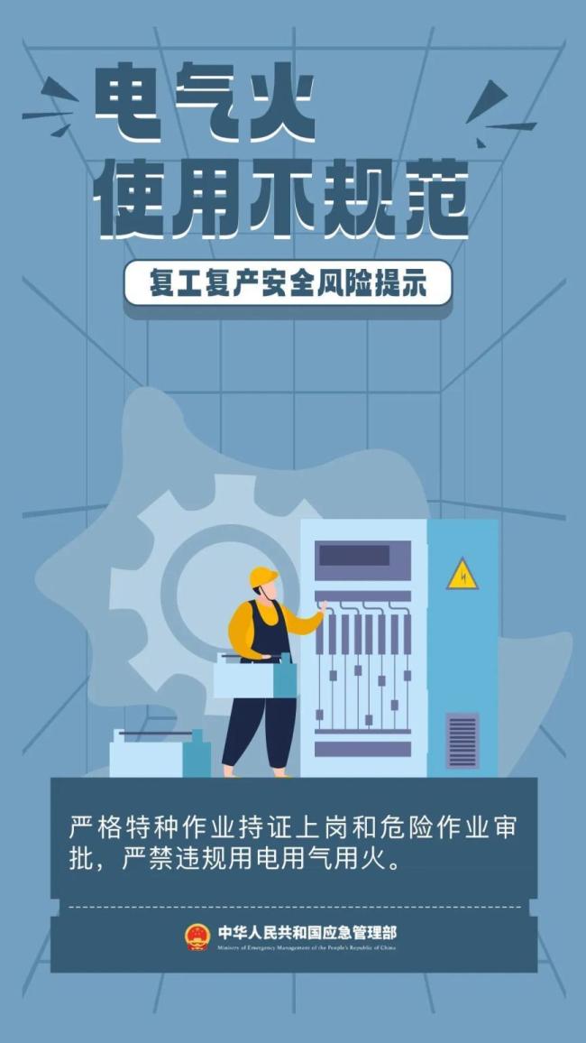 节后复工复产安全提示 警惕事故易发期