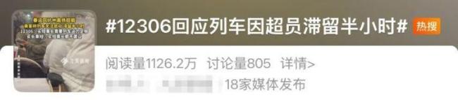 乘客称高铁超载列车滞留半小时 12306回应