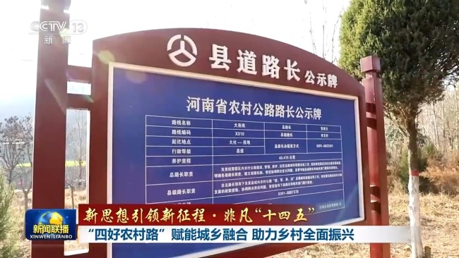 新思想引領(lǐng)新征程·非凡“十四五”丨“四好農(nóng)村路”賦能城鄉(xiāng)融合 助力鄉(xiāng)村全面振興