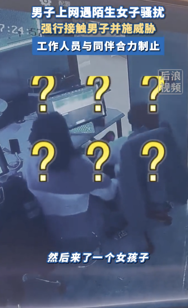 男子打游戏遭陌生女子闯入乱摸猥亵 网吧惊魂一刻