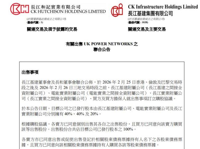 李嘉诚又出手，套现逾1100亿港元 出售英国电网业务