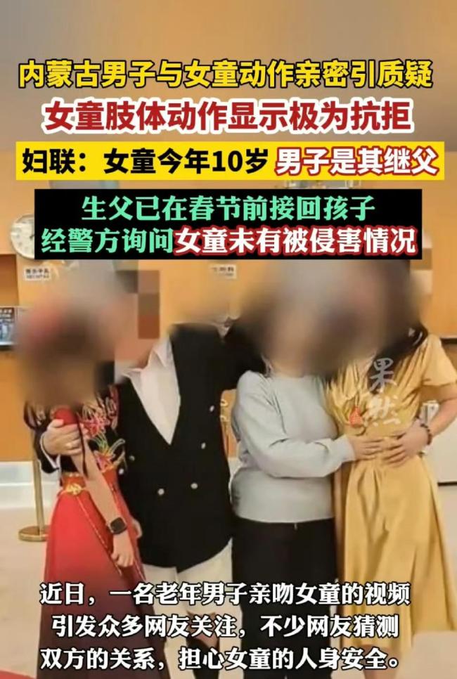 继父亲吻女孩事件最新进展 监护底线失守引关注