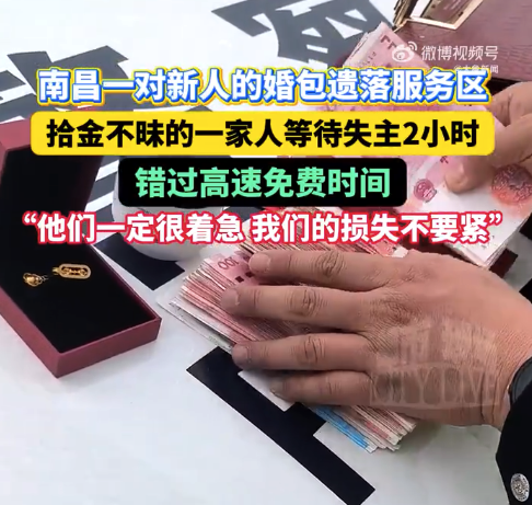 一家人捡到婚包等失主错过高速免费:我们的损失不要紧,失主钱丢了肯定着急