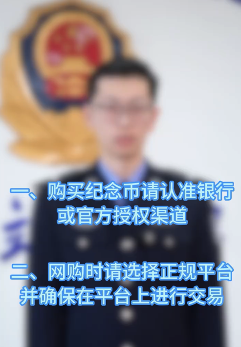 网购纪念币骗局专坑心急人 别让骗子趁机“补位”