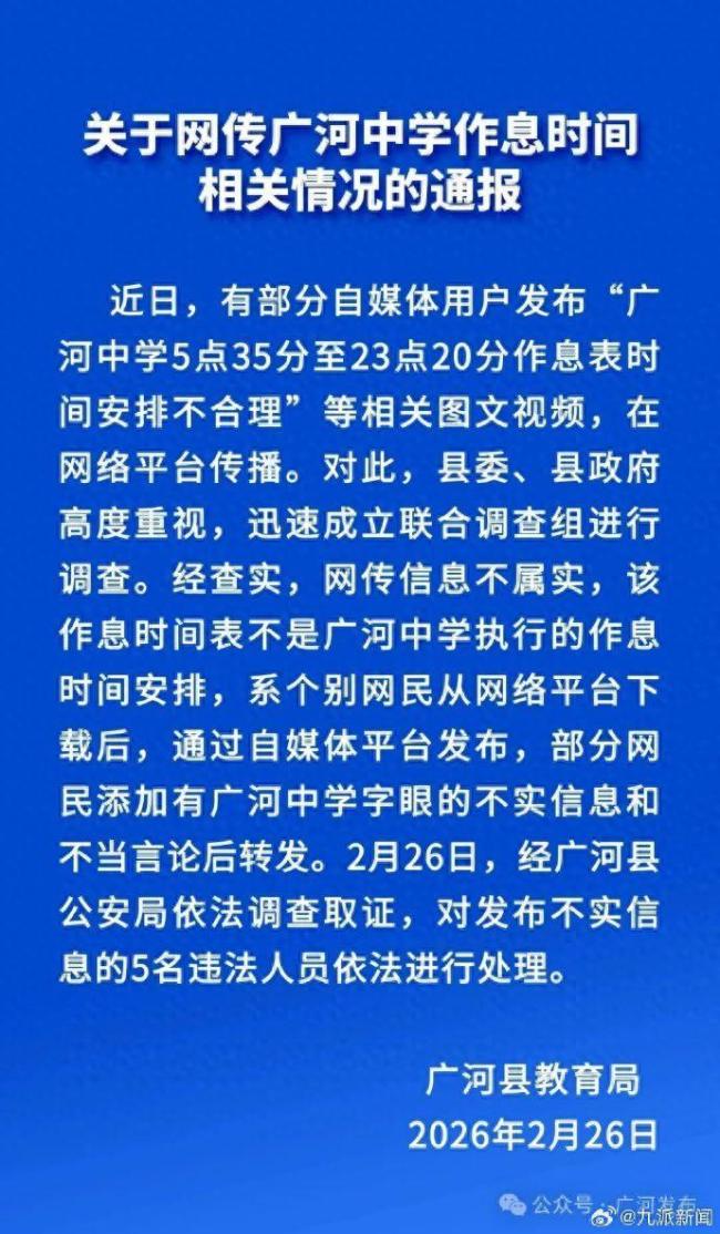 官方辟谣5点35背书23点20放学作息表 不实信息已处理