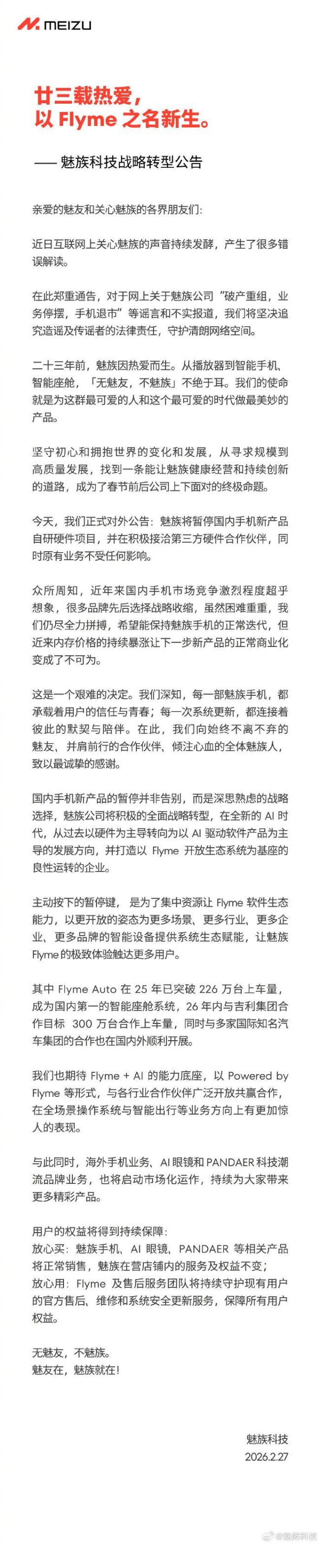 魅族回应停产传闻 谣言将被追责