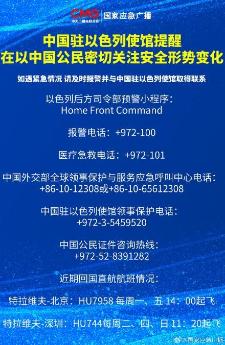 驻以使馆提醒公民关注安全形势变化 加强防范确保安全