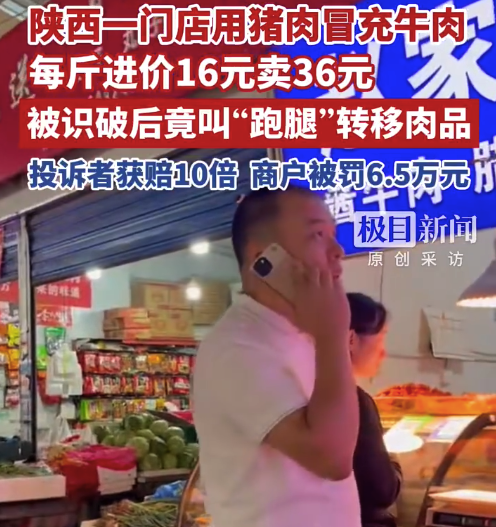 猪肉冒充牛肉陕西商户被罚没6.9万 打假博主:暴露后,店方还准备转移肉品