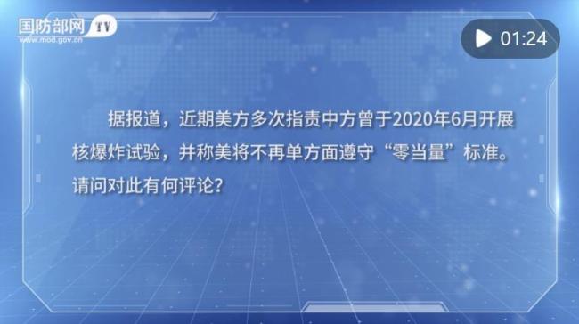 国防部：美方是国际核秩序最大乱源 敦促美方履行承诺