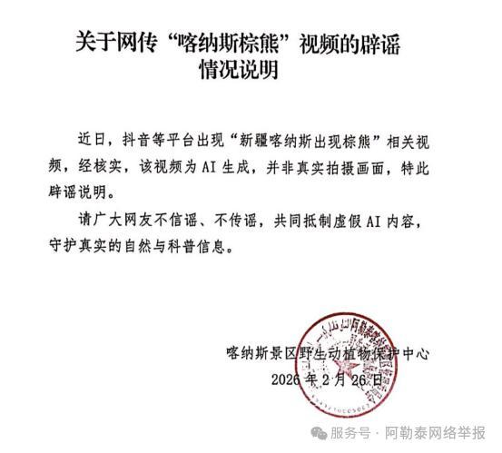 新疆喀纳斯出现棕熊"系谣言:AI生成视频误导公众