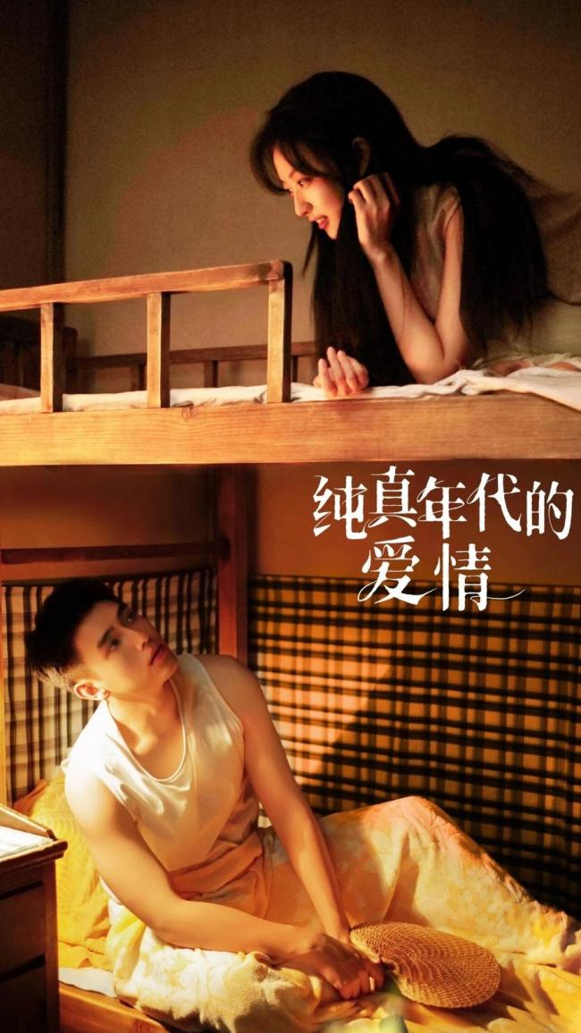 《纯真年代的爱情》热播