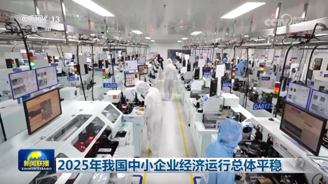 2025年我国中小企业经济运行总体平稳