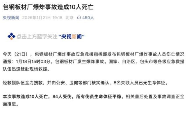 包钢爆炸致10死84伤 官方披露原因 强令施工酿悲剧