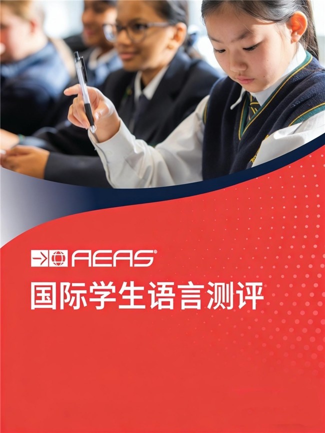 AEAS：助力低龄留学澳洲，成为精英私校及公立教育局录取重要参考标准