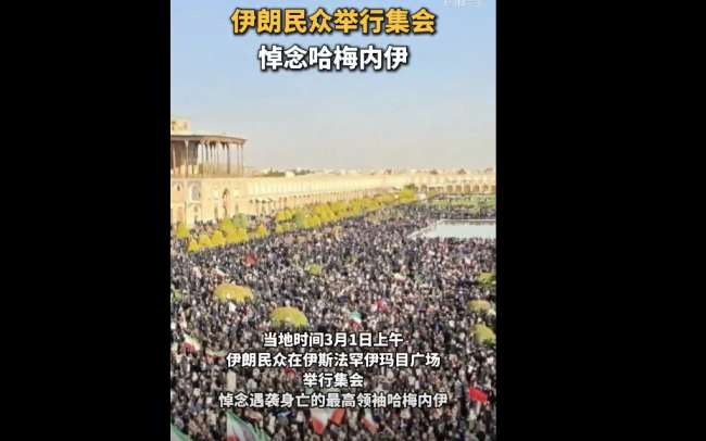 哈梅内伊身亡后伊民众大规模集会 权力真空下的社会焦虑