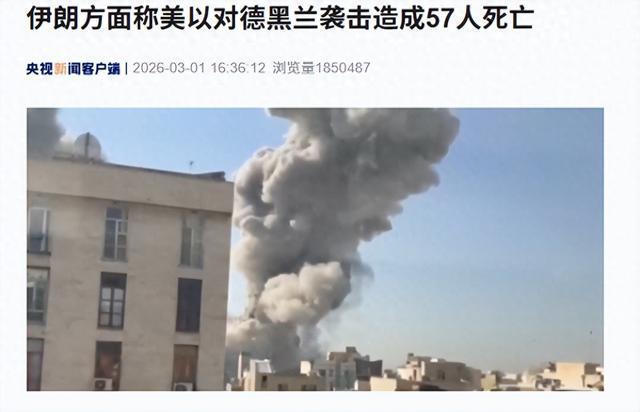 美以对德黑兰发动60起袭击致57死 伊朗誓言反击