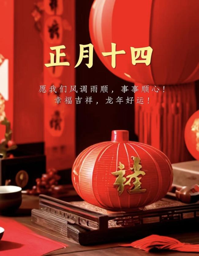 正月十四的讲究和禁忌