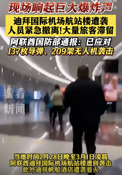 迪拜国际机场发生爆炸 航站楼遇袭人员撤离