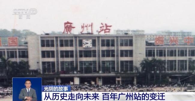 光阴的故事丨从历史走向未来 百年广州站的变迁