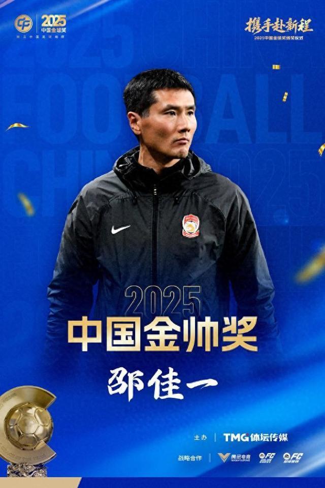 国足主帅邵佳一获2025中国金帅奖