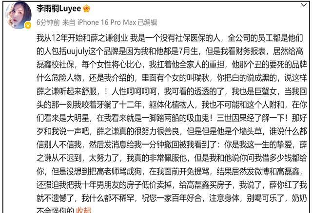 李雨桐情绪失控!发文怒斥薛之谦联手妻子坑害她,导致她抑郁12年 旧日恋人再掀风波