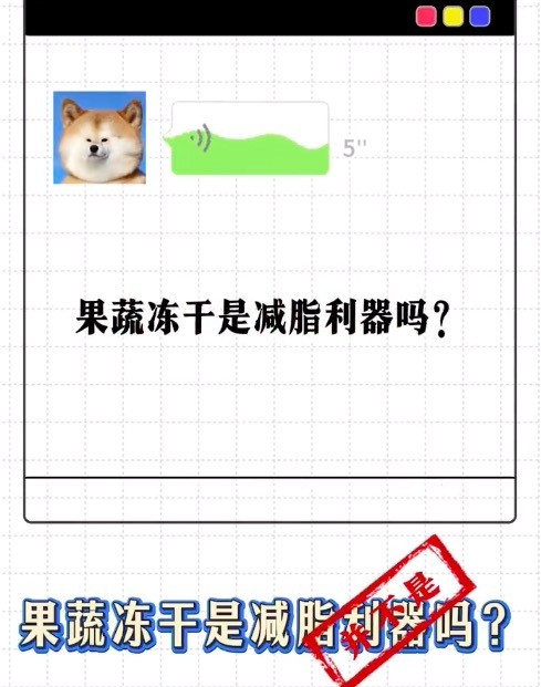 果蔬冻干是减脂利器吗？并不是