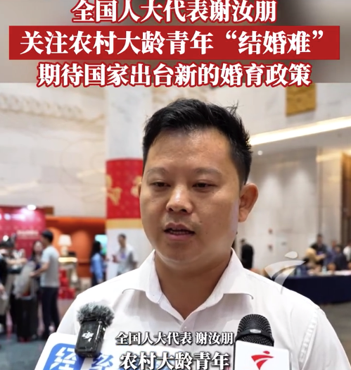 全国人大代表谢汝朋关注农村大龄青年结婚难