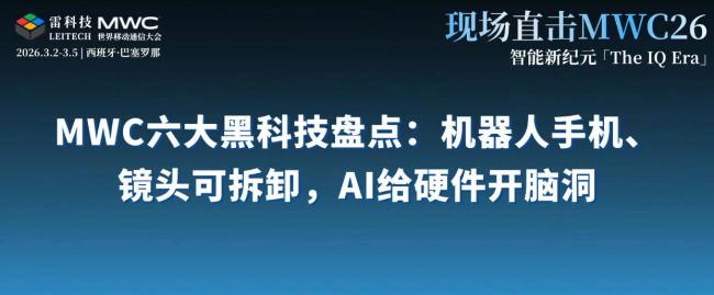 MWC 2026六大黑科技盘点