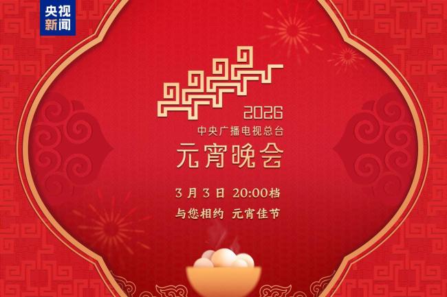 2026总台元宵晚会 灯火良宵共团圆