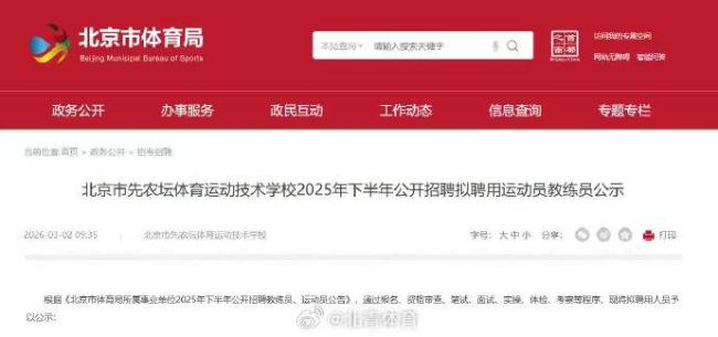 官方：北京先农坛体校拟聘杨家玉、张帅、黄友政、马晓旭 优秀运动员教练员加盟