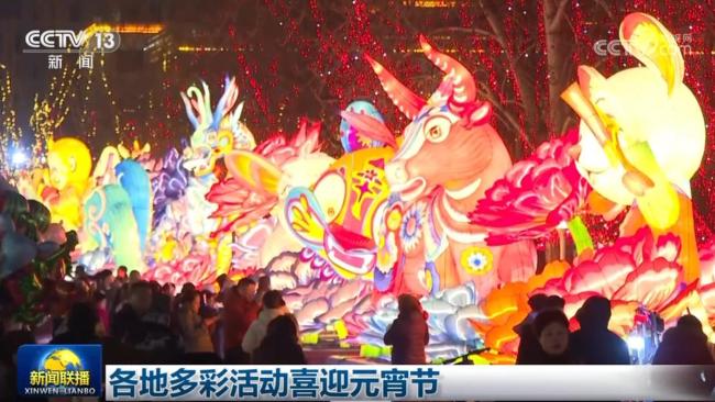 各地多彩活动喜迎元宵节 欢庆团圆氛围浓