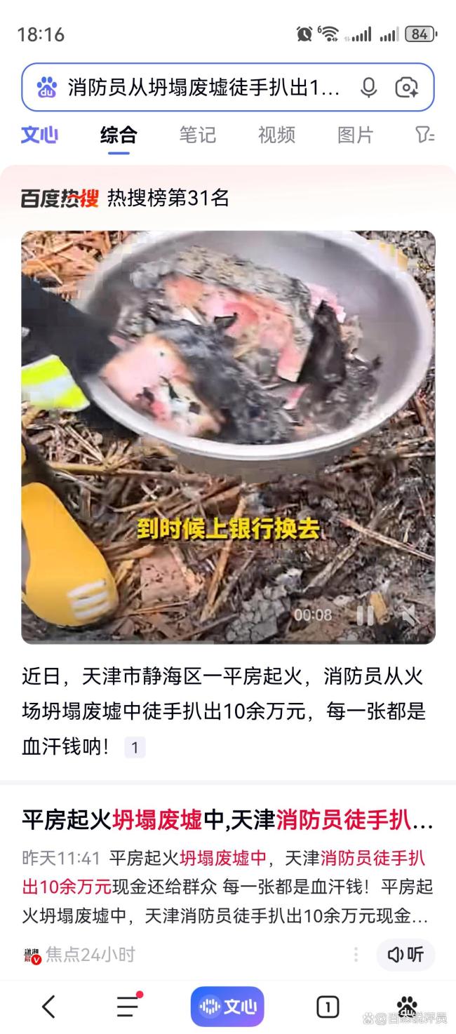 火场扒出10万现金 银行鉴定救回8万 消防员暖心救援获赞